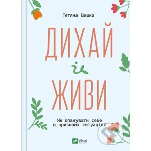Dykhay i zhyvy - Tatiana Vyshko