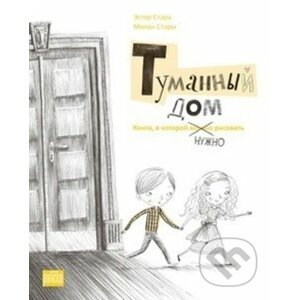 Туманный дом - Книга, в которой нуж&#1 - Ester Stará, Milan Starý (Ilustrácie)
