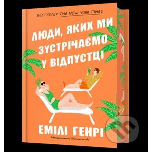 Lyudy, yakykh my zustrichayemo u vidpusttsi Limited edition - Emily Henry