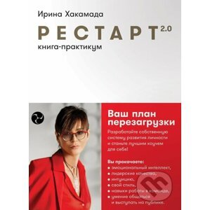 Рестарт 2.0: Книга-практикум - Irina Chakamada