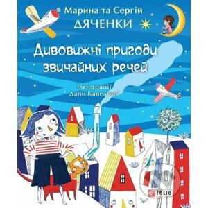 Дивовижні пригоди звичайних реч& - Марина та Сергій Дяченки