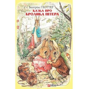Казка про кролика Пітера - Беатрікс Поттер