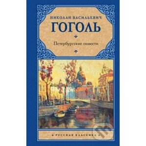 Peterburgskie povesti - Nikolaj Vasiljevič Gogol