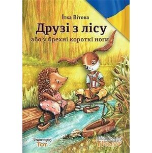 Друзі з лісу або у брехні короткі &#10 - Jitka Vítová