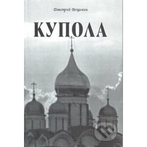 Kopuli (v ruskom jazyku) - Dmitry Voshinin