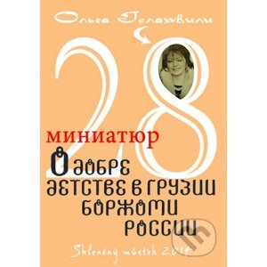 28 krátkých povídek o dobrotě a o dětsví v Gruzinsku, Boržomi a Rusku (v ruskom jazyku) - Olga Gelašvili