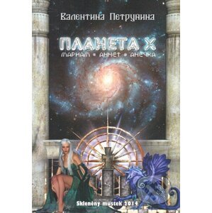 Planeta X (v ruskom jazyku) - Valentina Petrunina