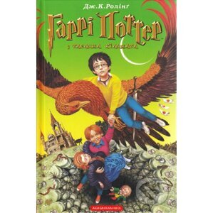 Harri Potter i tayemna kimnata - J.K. Rowling