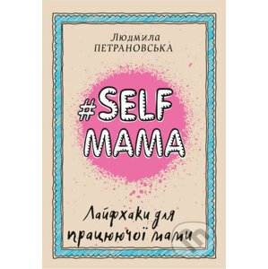 #Selfmama. Лайфхаки для працюючої мами - Lyudmila Petranovskaya