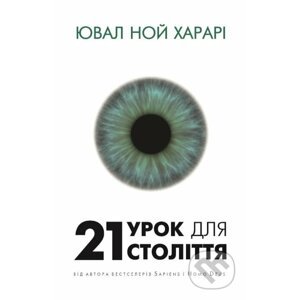 21 urok dlya 21 stolittya - Yuval Noah Harari