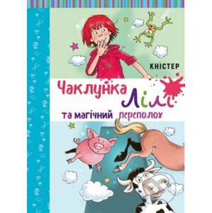 Chaklunka Lili ta mahichnyy perepolokh - Knister