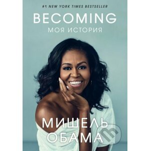 Becoming. Moya istoriya - Michelle Obama