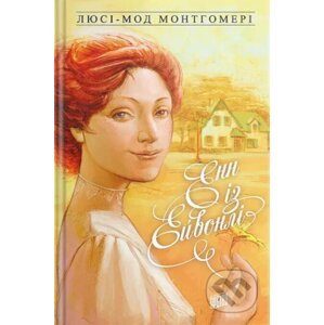 Enn iz Eyvonli - Lucy Maud Montgomery