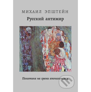 THE RUSSIAN ANTI-WORLD | РУССКИЙ АНТИМИР - Mikhail Epstein