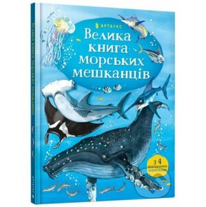 Velyka knyha morsʹkykh meshkantsiv - Minna Lacey, Fabiano Fiorin (ilustrátor)