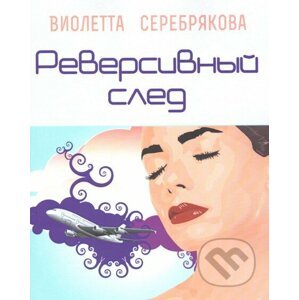 Oboustranná stezka (v ruskom jazyku) - Violetta Serebriakova
