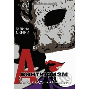 Avanturizmus pro sebe (v ruskom jazyku) - Galina Skiri