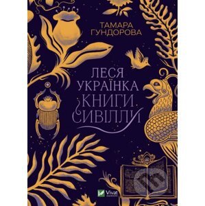 Lesya Ukrayinka. Knyhy Syvilly - Tamara Gundorová