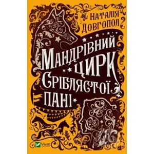 Mandrivnyy tsyrk sriblyastoyi pani - Natália Dovgopolová