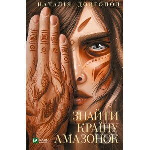 Znayty krayinu amazonok - Natália Dovgopolová