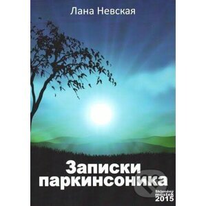 Zápisky Parkinsonnika (v ruskom jazyku) - Lana Nevskaya
