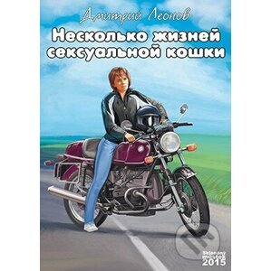 Několik životů sexuální kočky (v ruskom jazyku) - Dmitry Leonov