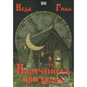 Snoubenka ducha (v ruskom jazyku) - Neda Gial