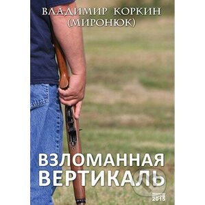 Zlomená vertikála (v ruskom jazyku) - Vladimir Korkin