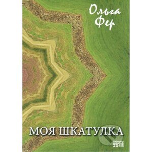Moje škatule (v ruskom jazyku) - Olga Fer