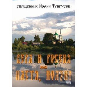 Víra a Rusko, Nast'a plaz' (v ruskom jazyku) - Ioann Tungusov