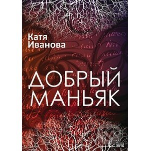 Laskavý maniak (v ruskom jazyku) - Katja Ivanova