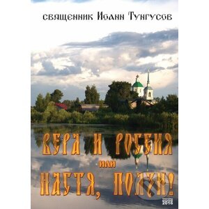 Víra a Rusko, Nast'a p - Ioann Tungusov