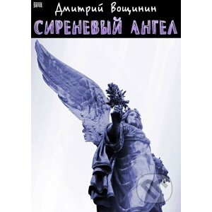 Сиреневый ангел / Fialový anděl - Дмитрий Вощинин / Dmitry Voshinin