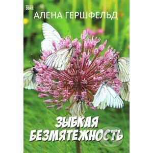 Nestabilní vyrovnanost (v ruskom jazyku) - Alena Gershfeld