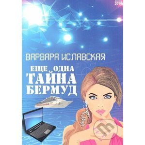 Ještě jedno tajemství Bermud (v ruskom jazyku) - Varvara Islavskaya