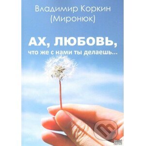 Ach lásko (v ruskom jazyku) - Vladimir Korkin
