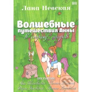 Zázračné dobrodružství Anny v zemi elfů (v ruskom jazyku) - Lana Nevskaya