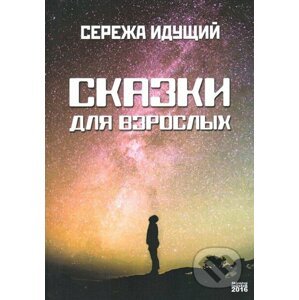 Příběhy pro dospělé (v ruskom jazyku) - Sergey Idusshyi