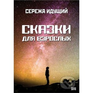Сказки для взрослых / Příběhy pro dospělé - Сережа Идущий / Sergey Idusshyi