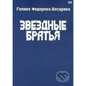 Hvězdní bratři (v ruskom jazyku) - Galina Fedorova