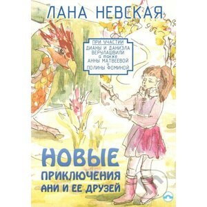 Dobrodružství Anny a jejích přátel (v ruskom jazyku) - Lana Nevskaya