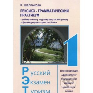 Russkij Ekzamen Turizm RET-1: Praktikum - Ikar (RU)