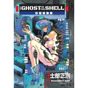 Ghost in the Shell - Masamune Shirow