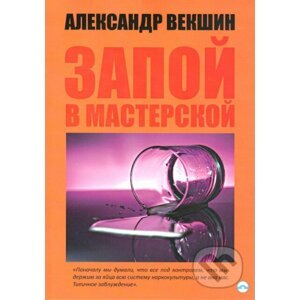 Delirium tremens v ateliéru (v ruskom jazyku) - Aleksandr Vekshin