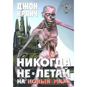 Nikdy nelétej na nový Mars (v ruskom jazyku) - John Krunch