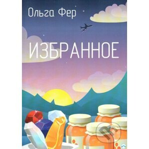 Moje oblíbené (v ruskom jazyku) - Olga Fer