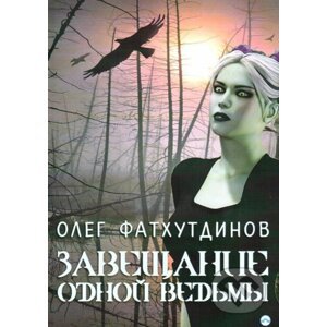 Zákon jedné čarodějnice (v ruskom jazyku) - Oleg Fathutdinov