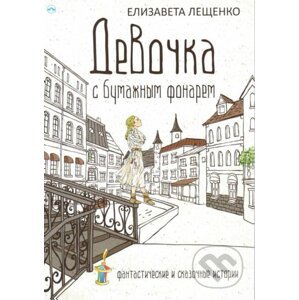 Dívka s papírovou lucernou (v ruskom jazyku) - Elizaveta Leshchenko