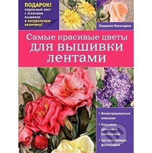 Samije krasivije cvety dlia vyšivky lentami - Ľudmila Nevzgodina
