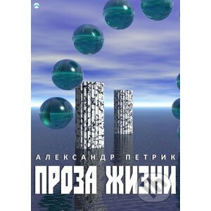 E-kniha Všední život - Aleksandr Petrik